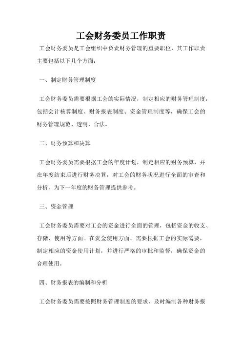 工会财务委员工作职责