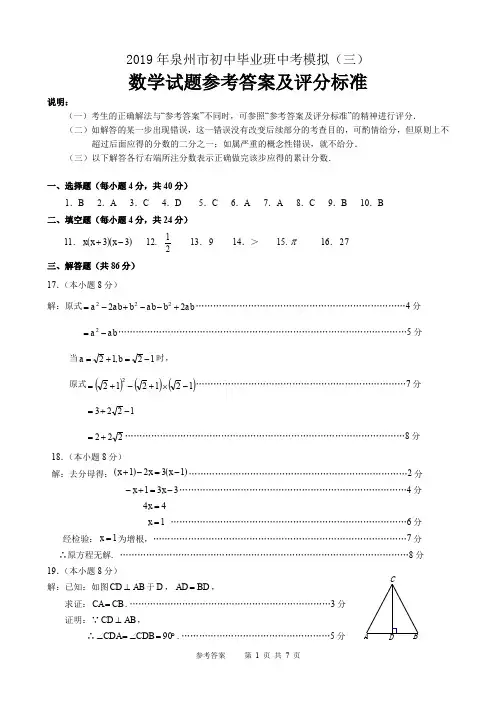 泉州市 2019 届初中毕业班中考模拟试卷(三)数学试题参考答案及评分标准