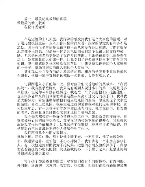 幼儿园最美教师演讲稿(共7篇)