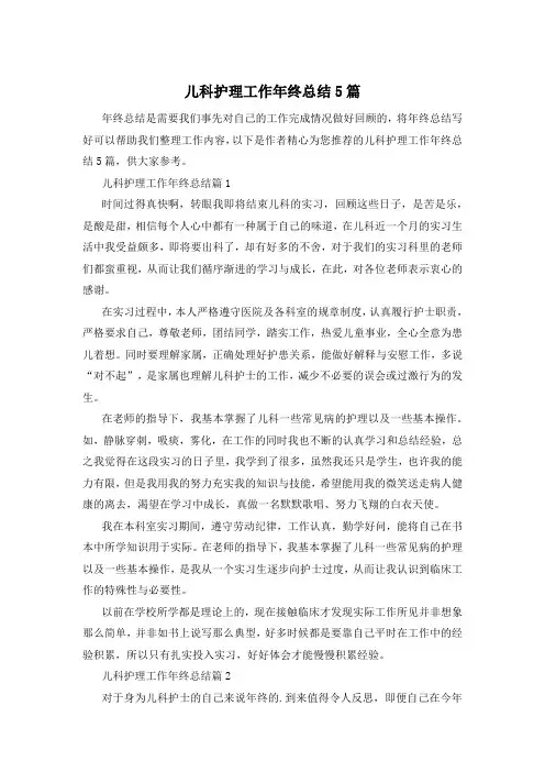 儿科护理工作年终总结5篇