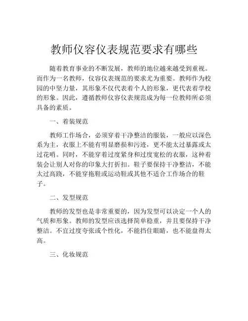 教师仪容仪表规范要求有哪些