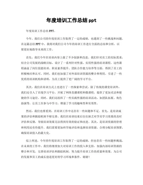 年度培训工作总结ppt