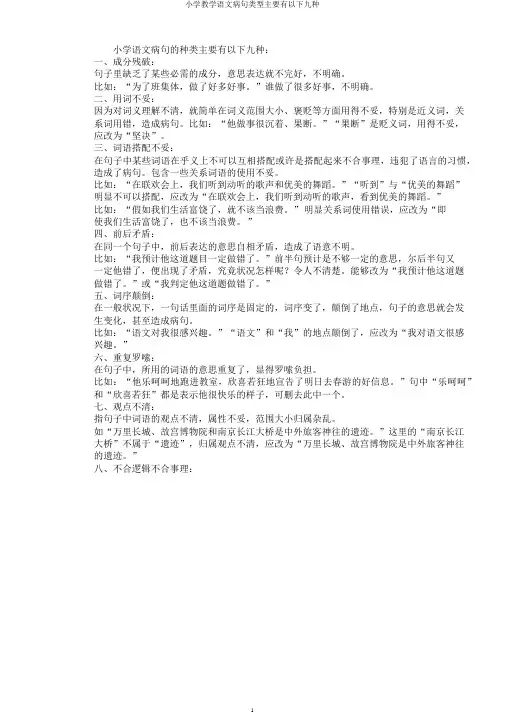 小学教学语文病句类型主要有以下九种