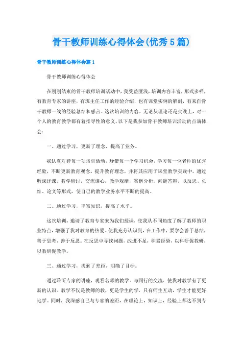 骨干教师训练心得体会(优秀5篇)