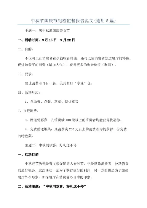 中秋节国庆节纪检监督报告范文(通用5篇)