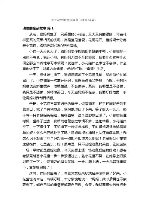关于动物的童话故事（精选25篇）