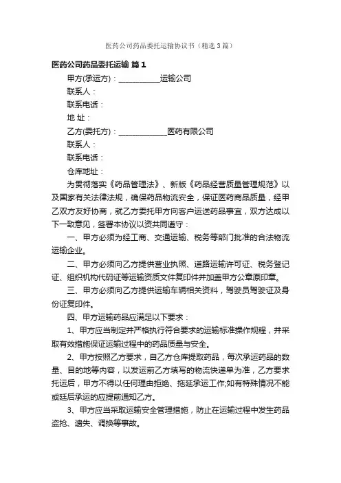医药公司药品委托运输协议书（精选3篇）