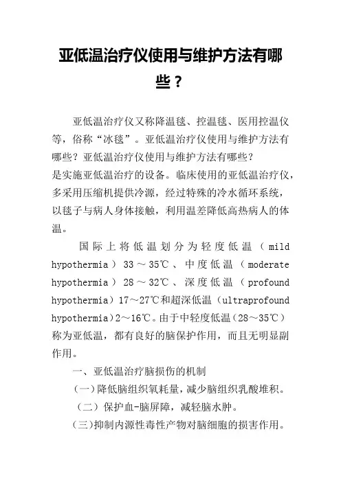 亚低温治疗仪使用与维护方法有哪些？