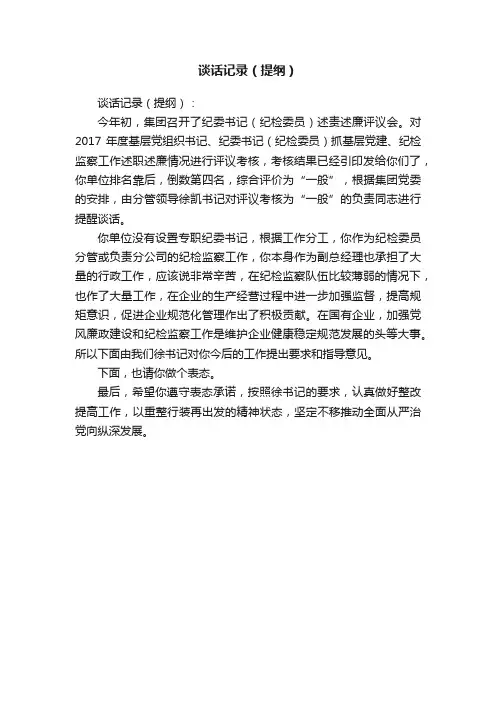 谈话记录（提纲）