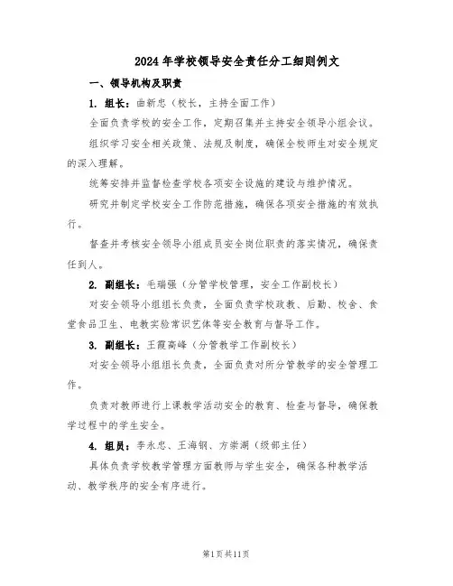 2024年学校领导安全责任分工细则例文（4篇）