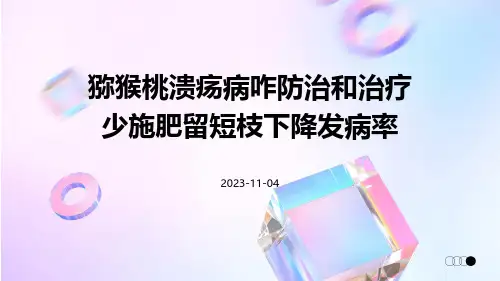 猕猴桃溃疡病咋防治和治疗少施肥留短枝下降发病率