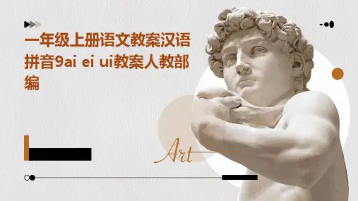一年级上册语文教案汉语拼音9ai+ei+ui教案人教部编