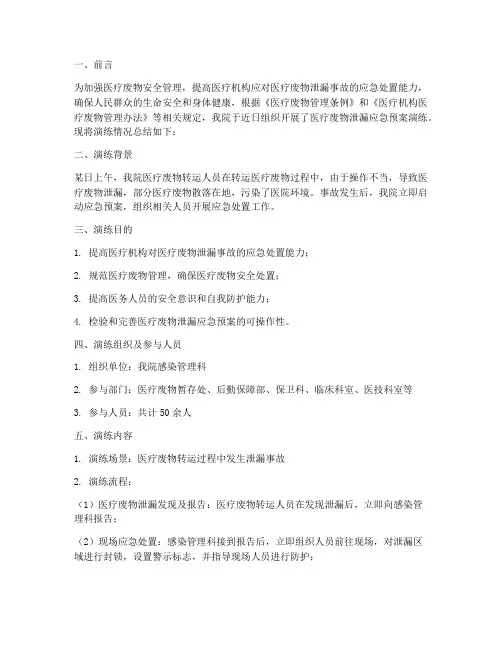 医疗废物泄漏应急预案演练总结