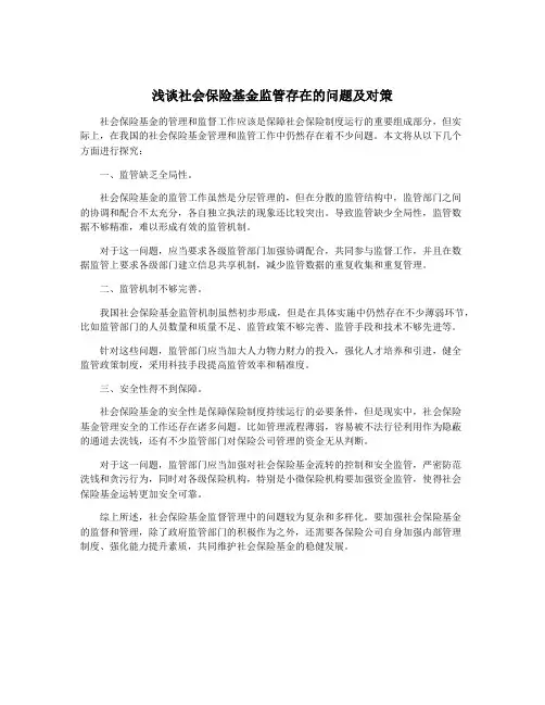 浅谈社会保险基金监管存在的问题及对策