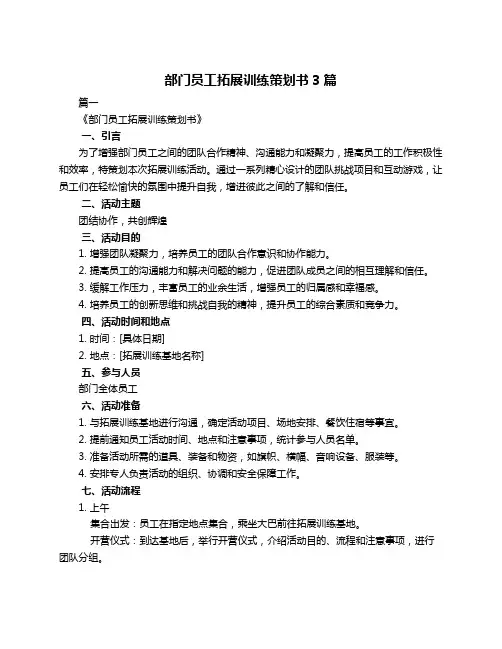部门员工拓展训练策划书3篇
