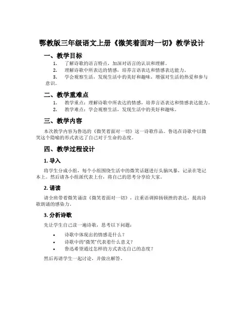 鄂教版三年级语文上册《微笑着面对一切》教学设计