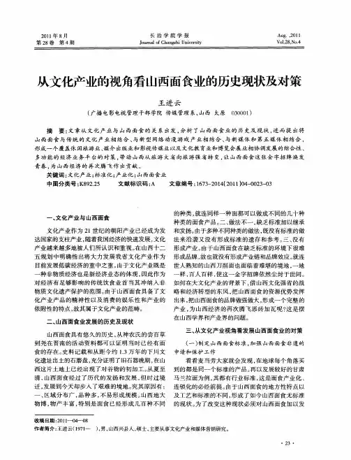 从文化产业的视角看山西面食业的历史现状及对策