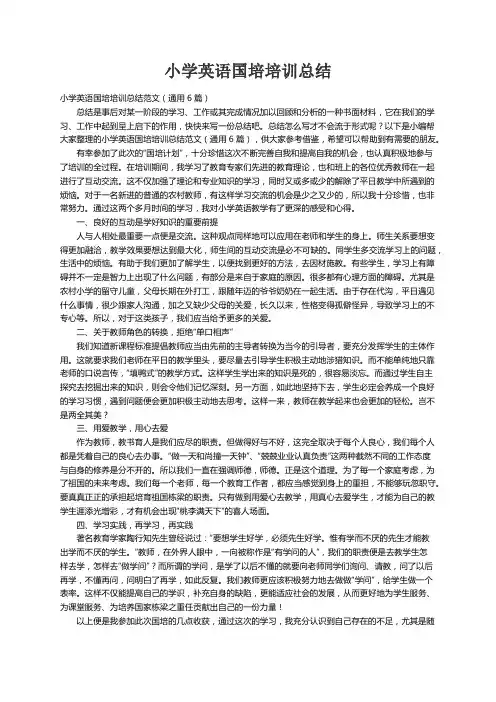 小学英语国培培训总结范文（通用6篇）