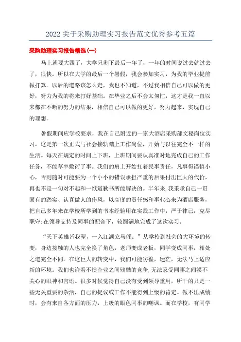 2022关于采购助理实习报告范文优秀参考五篇