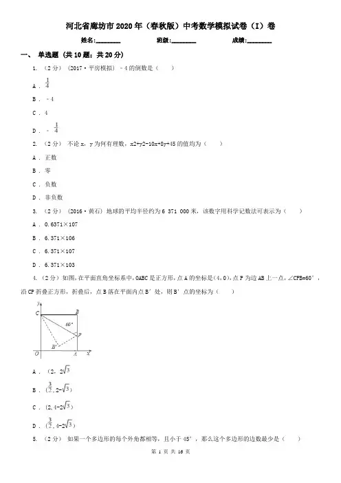 河北省廊坊市2020年(春秋版)中考数学模拟试卷(I)卷
