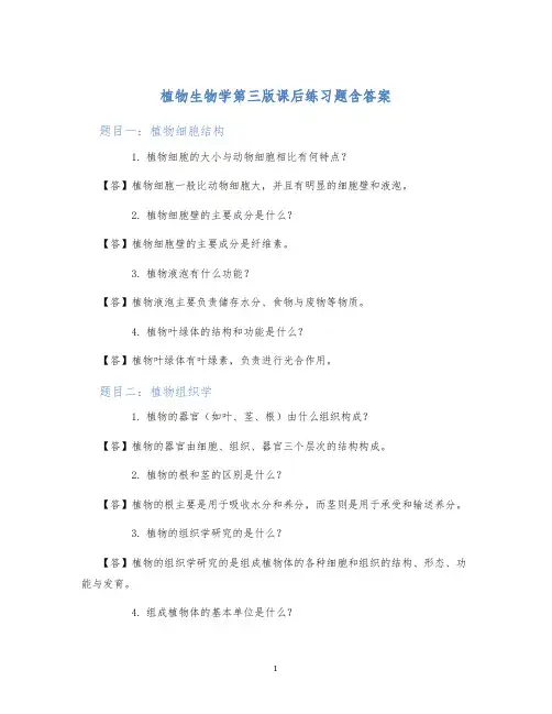 植物生物学第三版课后练习题含答案