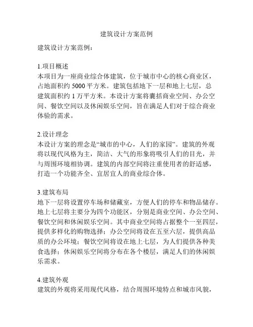 建筑设计方案范例