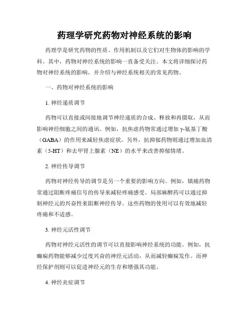 药理学研究药物对神经系统的影响