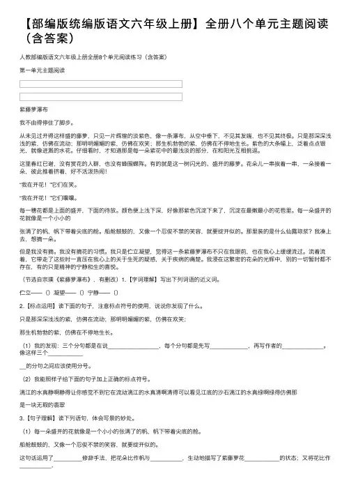 【部编版统编版语文六年级上册】全册八个单元主题阅读（含答案）