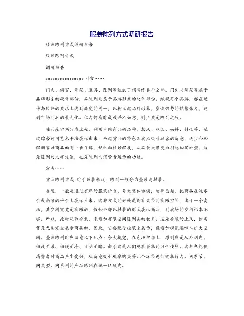 服装陈列方式调研报告