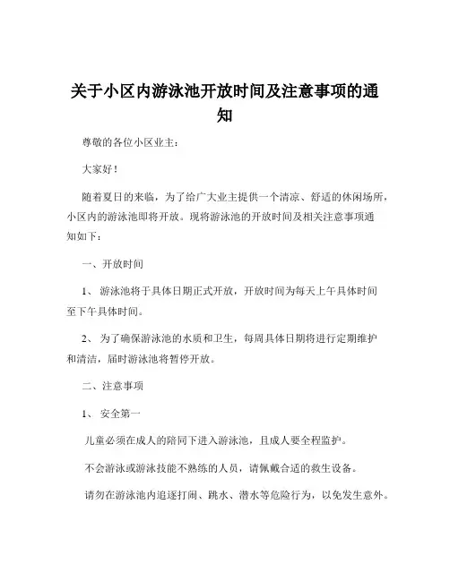关于小区内游泳池开放时间及注意事项的通知