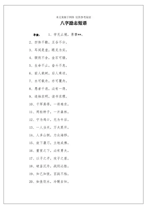 八字励志短语