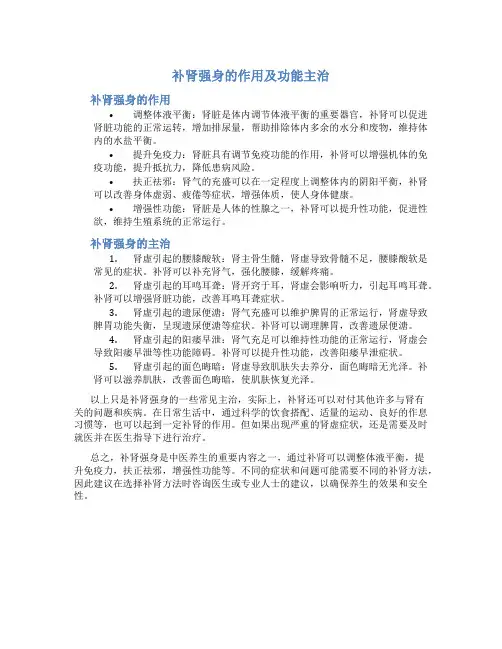 补肾强身的作用及功能主治