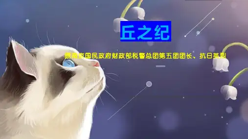 丘之纪    