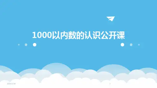1000以内数的认识公开课(2024)