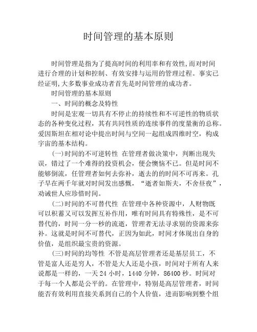 时间管理的基本原则
