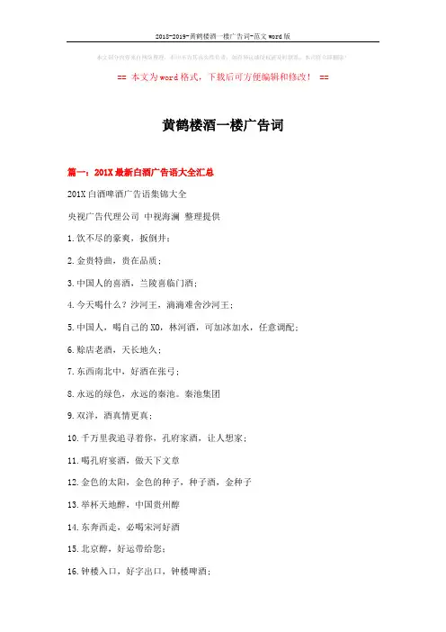 2018-2019-黄鹤楼酒一楼广告词-范文word版 (15页)