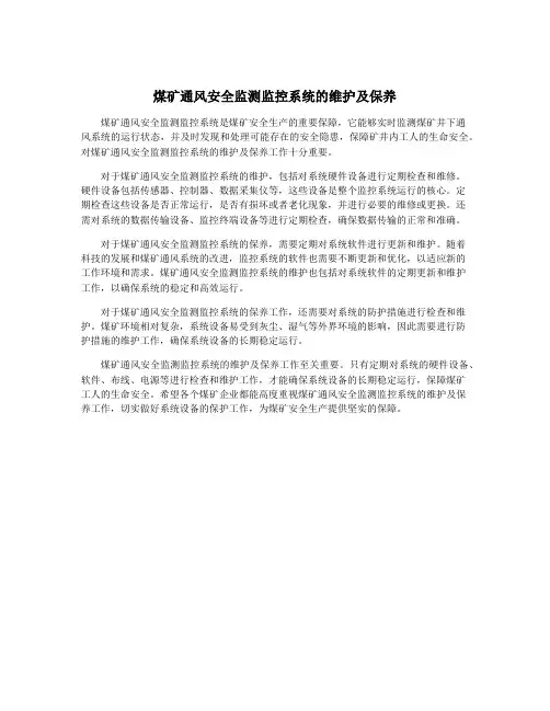 煤矿通风安全监测监控系统的维护及保养
