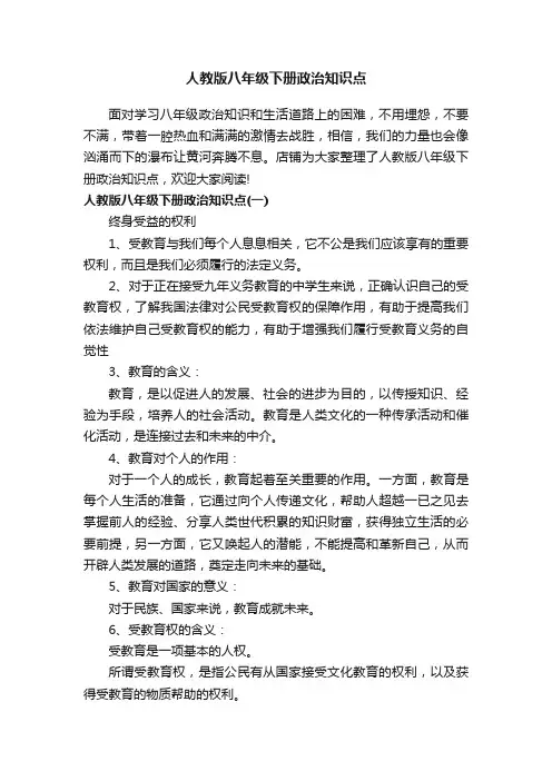 人教版八年级下册政治知识点