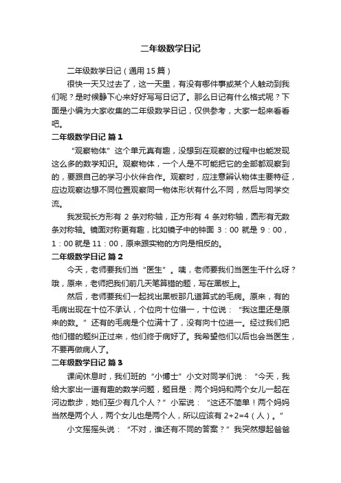 二年级数学日记（通用15篇）