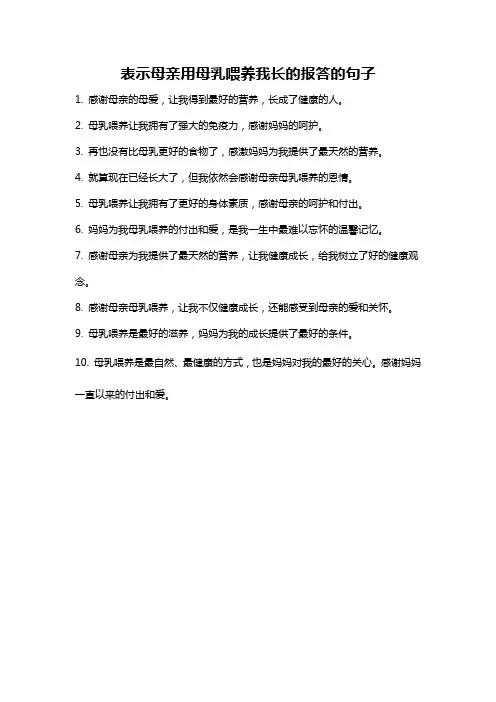表示母亲用母乳喂养我长的报答的句子