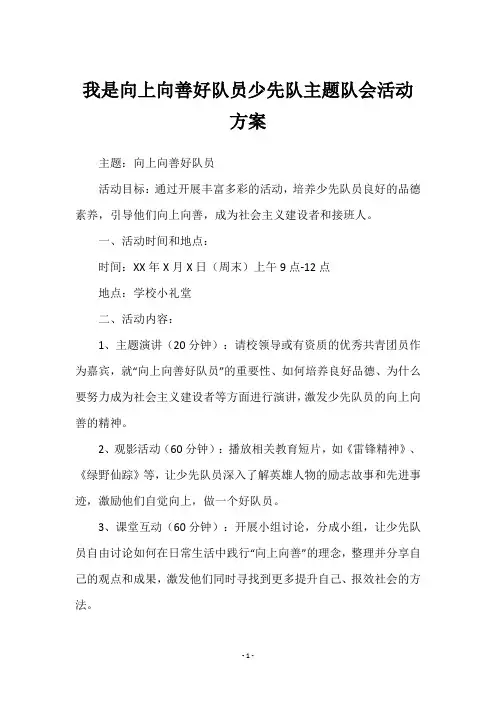 我是向上向善好队员少先队主题队会活动方案