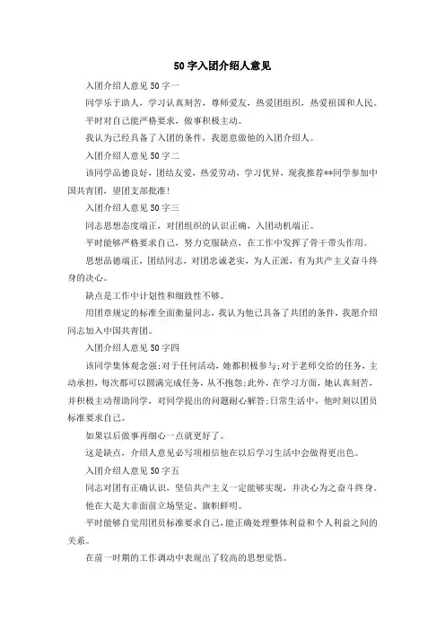 入团申请书-50字入团介绍人意见 精品