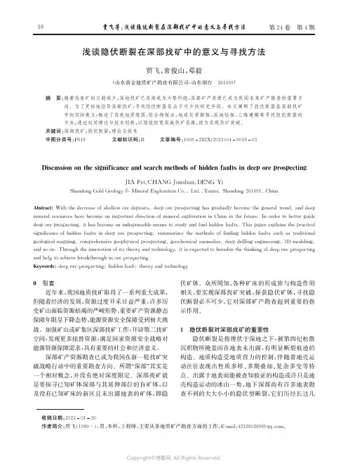 浅谈隐伏断裂在深部找矿中的意义与寻找方法
