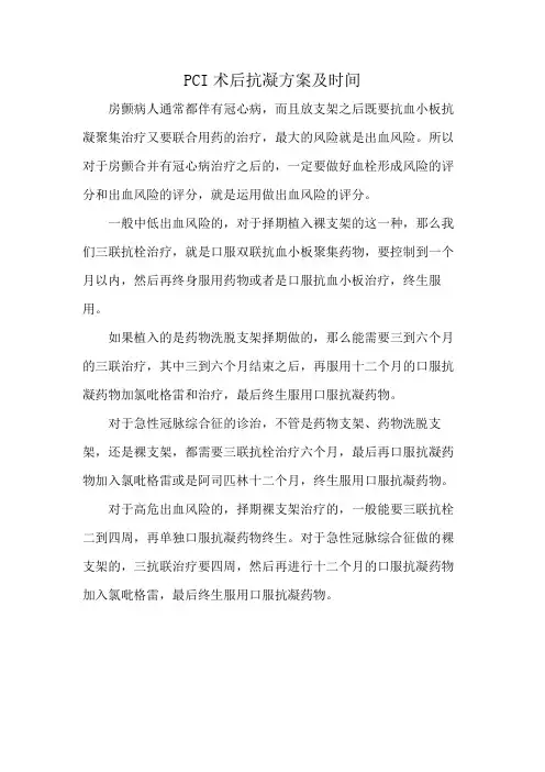 PCI术后抗凝方案及时间