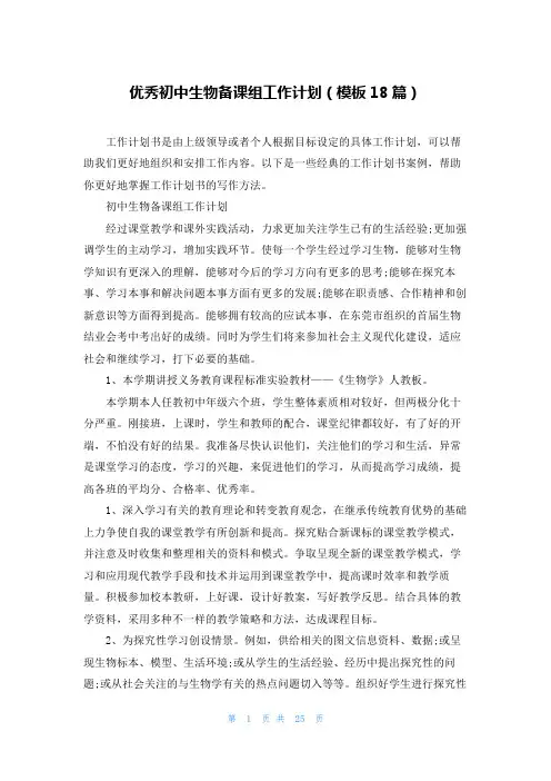优秀初中生物备课组工作计划(模板18篇)