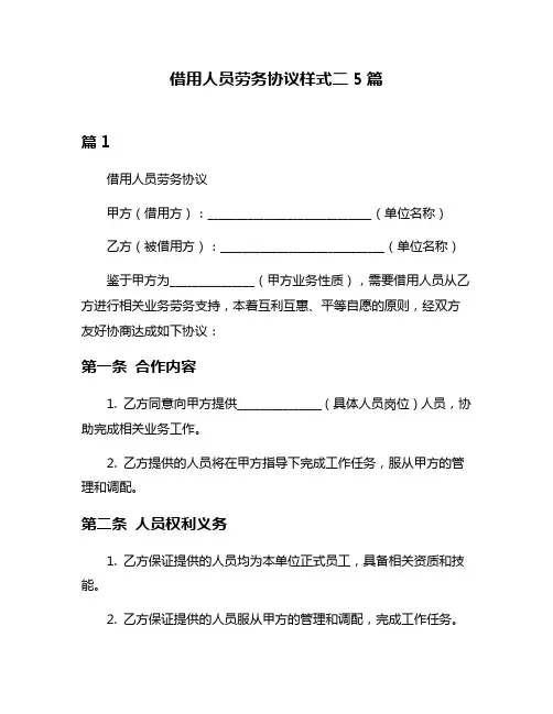 借用人员劳务协议样式二5篇