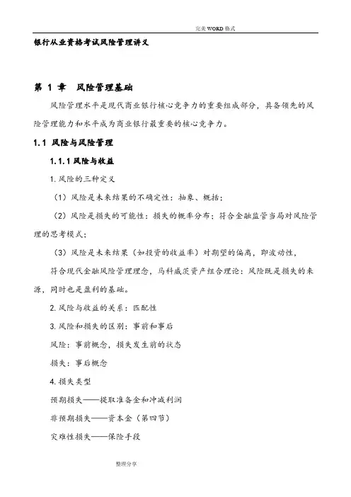 银行从业资格考试风险管理讲义