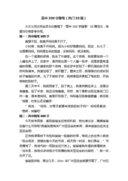 高中300字随笔（热门30篇）