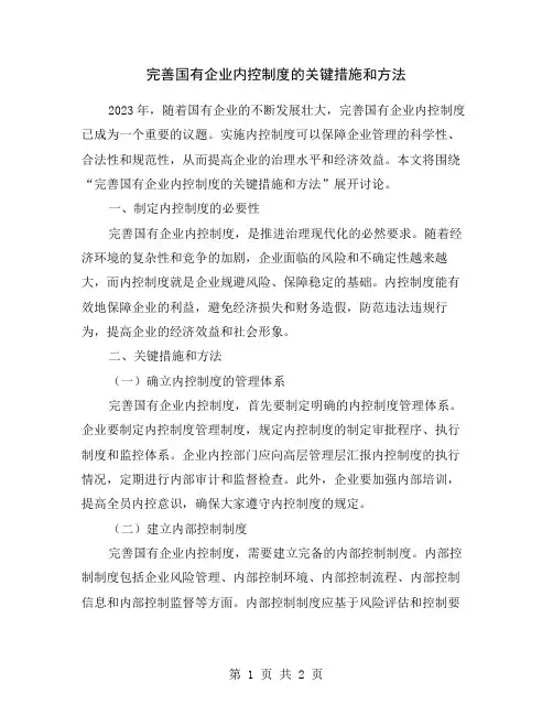 完善国有企业内控制度的关键措施和方法