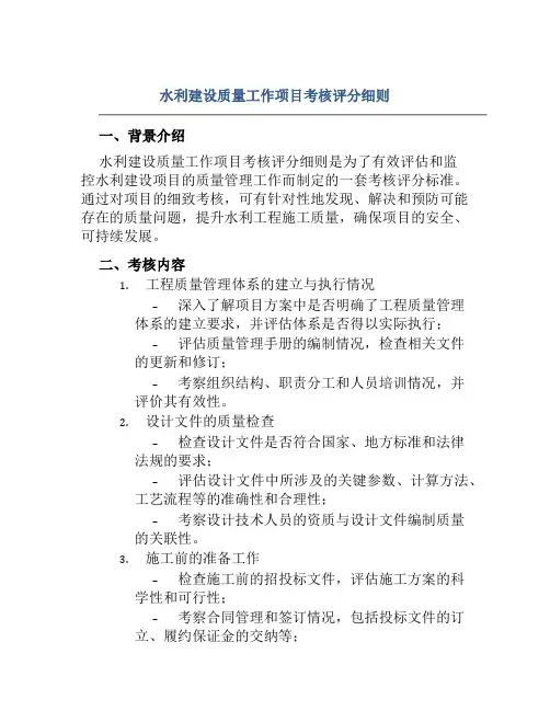 水利建设质量工作项目考核评分细则